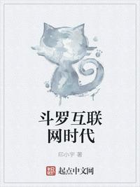 斗罗互联网时代起点