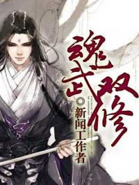 魂武双修万欲妙体无删减版