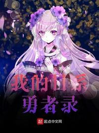 我的勇者bilibili