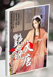 大唐风流记(艳说大唐)作者:小乔流水