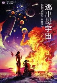 逃出母宇宙多少字