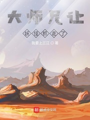 大师兄让妖怪抓走了师傅