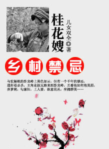 乡村禁忌：桂花嫂乡村禁忌:桂花嫂