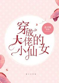 穿成大佬的小仙女有声书