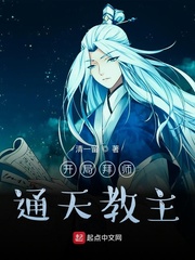 开局拜师通天教主二郎神拜师通天教主的小说