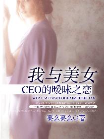 我与美女ceo的暧昧之恋在线观看