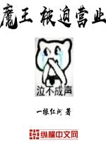 魔王被迫营业24小时的那种漫画