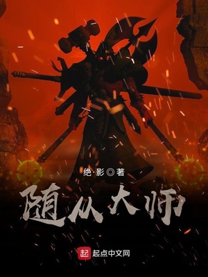 随从大师dlc