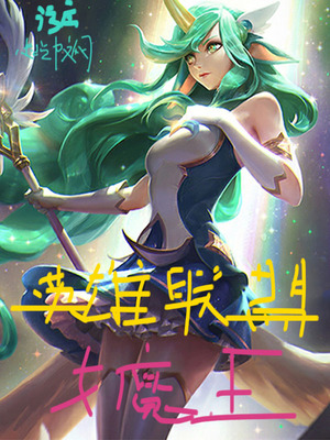 英雄联盟女魔王无错版