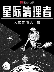 星际清理者 大脸猫脸大