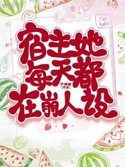 《宿主她每天都在变美》