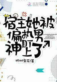 宿主她被偏执男神盯上全文免费阅读