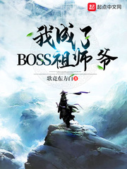 我成了大boss