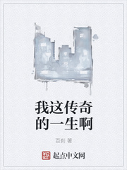 我这传奇的一生啊epub