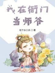 我在衙门当师爷