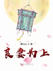 良妻为上无良妻