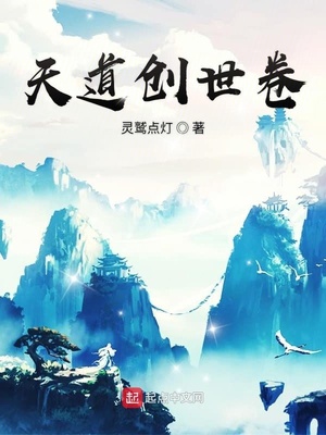 天道创世卷天道带什么秘卷好