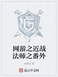 网游之近战法师之番外网游之近战法师漫画