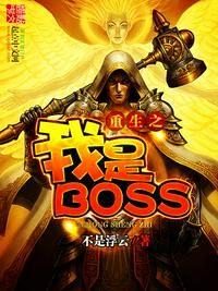 重生之我是BOSS重生之我是boss精校