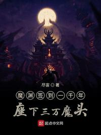 魔渊签到一千年座下三万魔头第6章