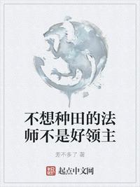 不想种田的法师不是好领主txt