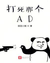 打死那个AD打死那个混蛋