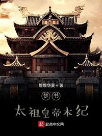 楚书，太祖皇帝本纪太祖皇帝本纪作者:煌煌华夏