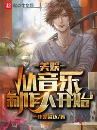 美娱从音乐制作人开始美图公司音乐制作人