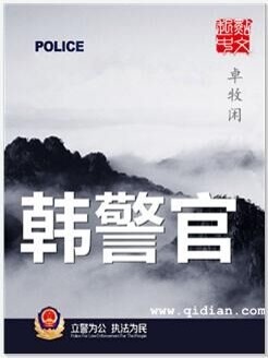 韩警官txt小说免费下载