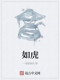 如虎似狼什么意思