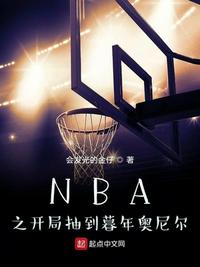 NBA之开局抽到暮年奥尼尔志玲姐姐