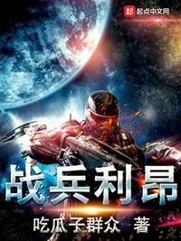 战兵利昂吃瓜子群众