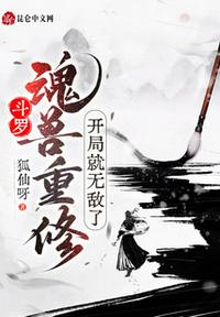 斗罗：魂兽重修，开局就无敌了开局就无敌了