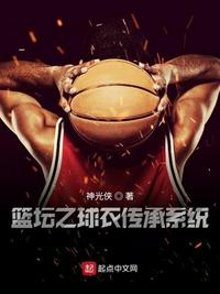 篮坛之球衣传承系统nba之王王毅全文免费阅读