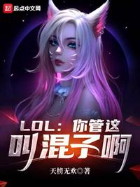 LOL：你管这叫混子啊lol你管这叫混子啊起点中文网