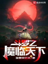 斗罗之魔临天下斗罗大陆斗神降临