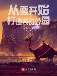 从零开始打造奇幻公园无弹窗