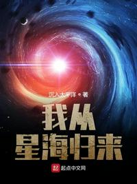 我从星海归来百度百科