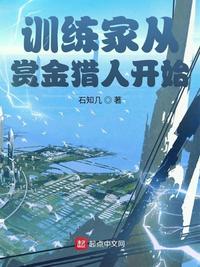 神奇宝贝：训练家从赏金猎人开始神奇宝贝训练家从赏金猎人开始起点