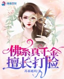 捡了福星闺女后全京城无人敢惹