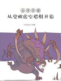 全球觉醒时代 小说