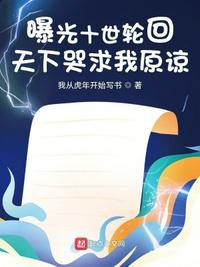 曝光十世轮回，天下哭求我原谅！天下哭求我原谅!我从虎年开始写书