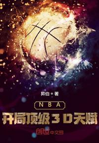 NBA：开局顶级3D天赋nba开局最强天赋小说