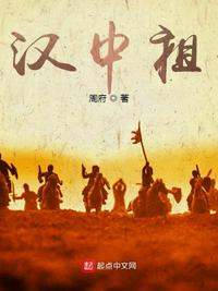 三国:汉中祖TXT下载