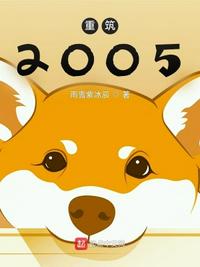 重筑2005小说笔趣阁