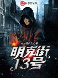 明克街13号吧