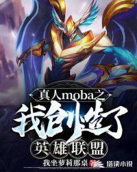 真人moba:我是英雄创造神