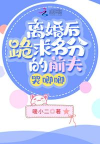 离婚后跪求名分的前夫哭唧唧女的说离婚了怎么回复