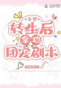 斗罗：转生后拿稳团宠剧本斗罗转生后拿稳团宠剧本漫画