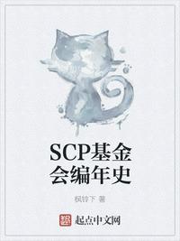 SCP基金会编年史scp未完成的编年史